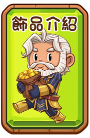 飾品介紹